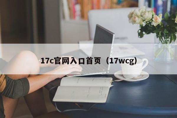 17c官网入口首页(17wcg)