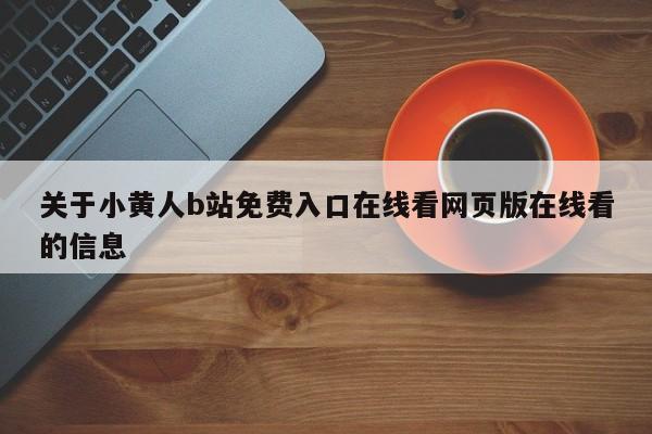 关于小黄人b站免费入口在线看网页版在线看的信息