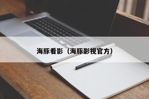 海豚看影(海豚影视官方)