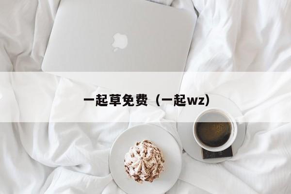一起草免费(一起wz)