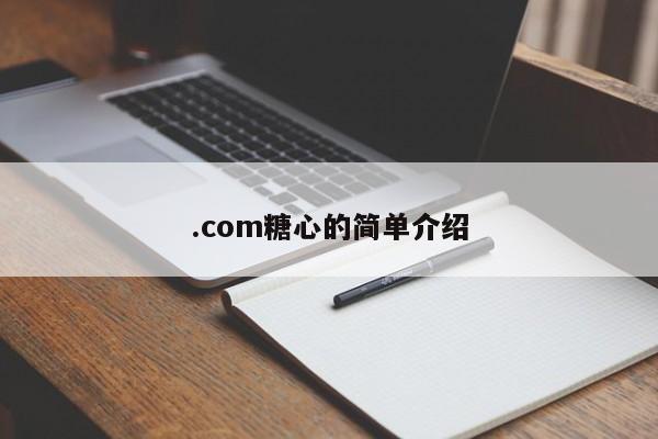.com糖心的简单介绍
