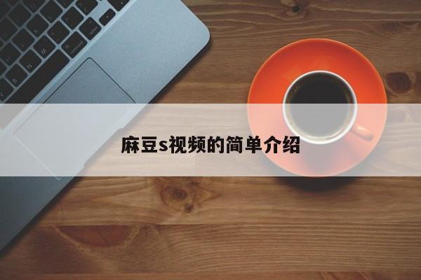 麻豆s视频的简单介绍