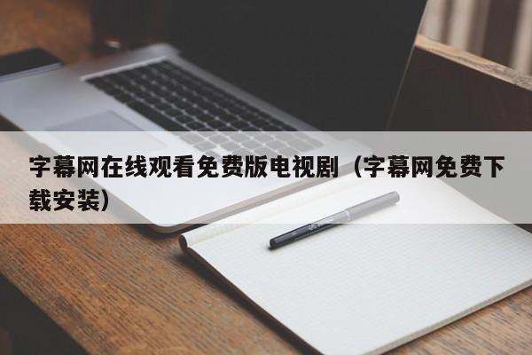 字幕网在线观看免费版电视剧(字幕网免费下载安装)