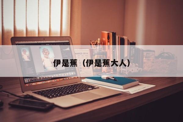 伊是蕉(伊是蕉大人)
