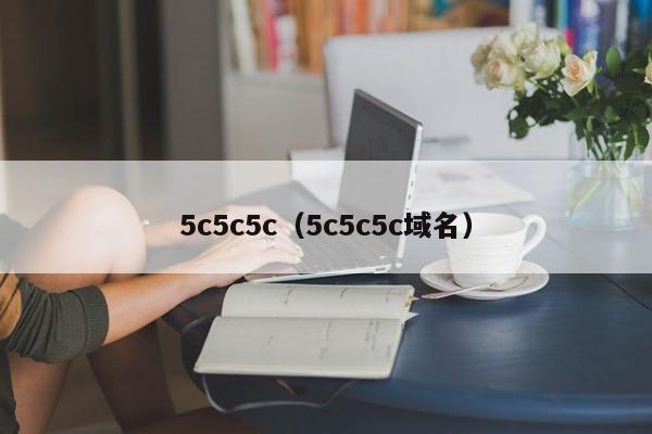 5c5c5c(5c5c5c域名)