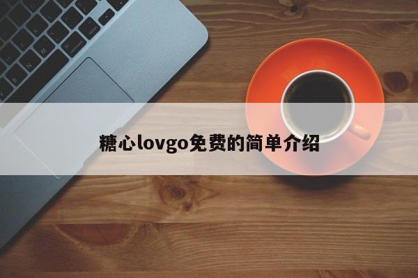 糖心lovgo免费的简单介绍