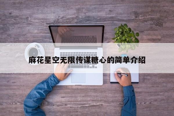 麻花星空无限传谋糖心的简单介绍