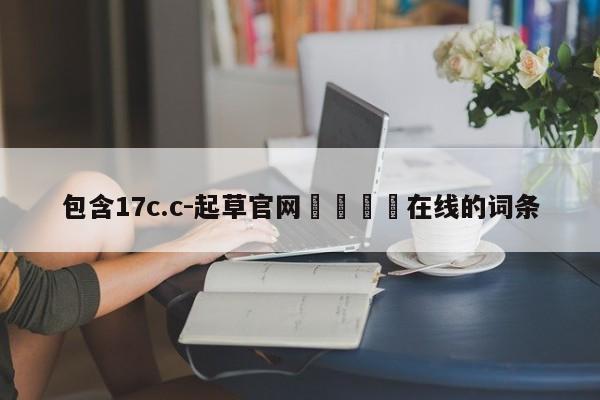 包含17c.c-起草官网🔞在线的词条