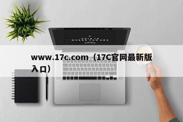 www.17c.com(17C官网最新版入口)