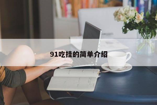 91吃挂的简单介绍