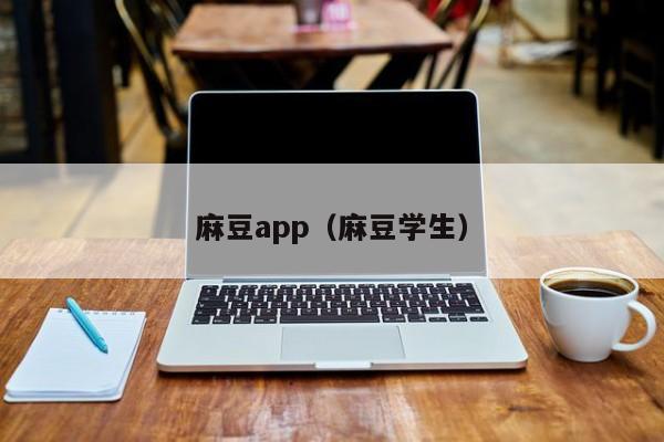 麻豆app(麻豆学生)