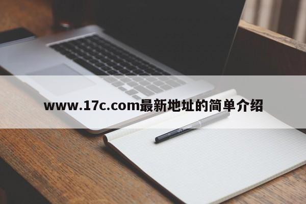 www.17c.com最新地址的简单介绍