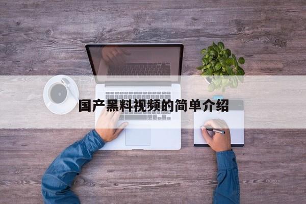 国产黑料视频的简单介绍