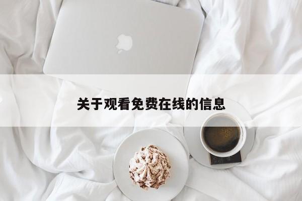关于观看免费在线的信息