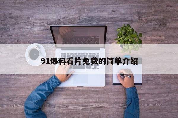 91爆料看片免费的简单介绍