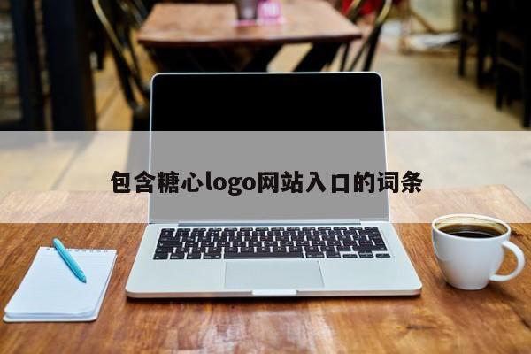 包含糖心logo网站入口的词条