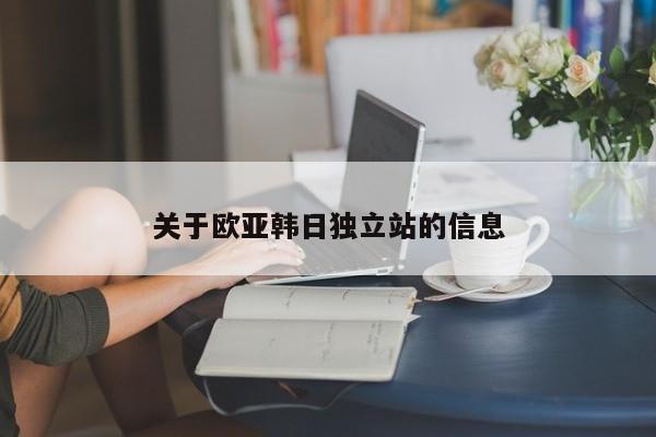 关于欧亚韩日独立站的信息