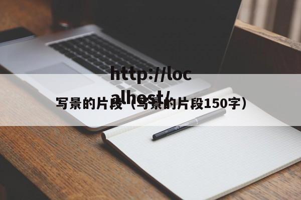 写景的片段(写景的片段150字)