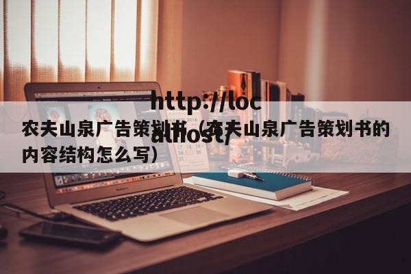 农夫山泉广告策划书(农夫山泉广告策划书的内容结构怎么写)