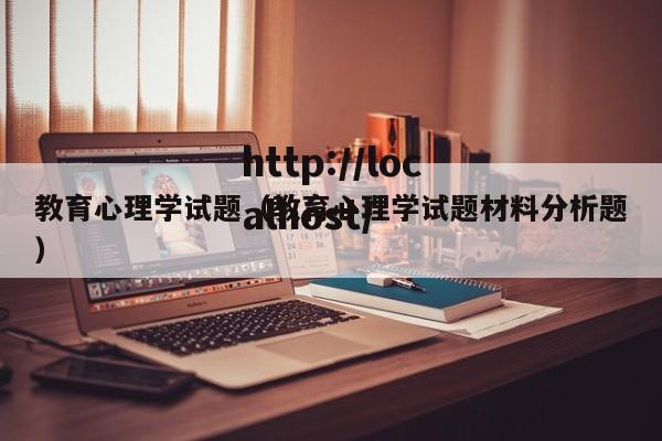 教育心理学试题(教育心理学试题材料分析题)
