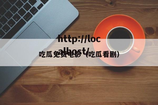 吃瓜免费电影(吃瓜看剧)